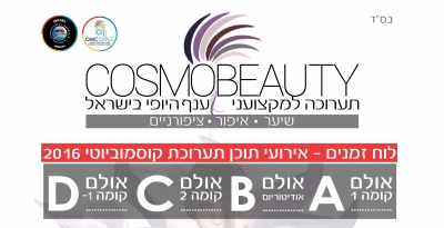 קוסמוביוטי 2016 , התערוכה השנתית למקצועני ענף היופי בישראל יוצאת לדרך!